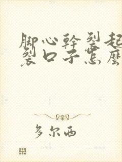 脚心干裂起硬皮裂口子怎么回事