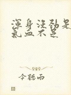 浑身没劲是不是气血不足