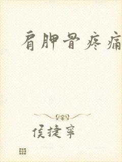 肩胛骨疼痛手麻