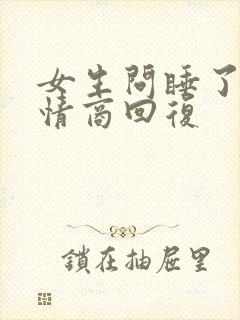 女生问睡了吗高情商回复