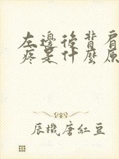 左边后背肩胛骨疼是什么原因封面