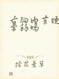 右胸内有硬块正常的吗