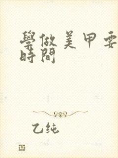 学做美甲要多长时间