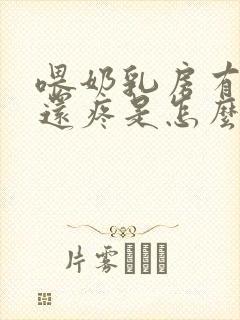 喂奶乳房有硬块还疼是怎么回事