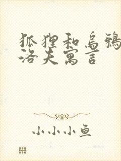 狐狸和乌鸦克雷洛夫寓言