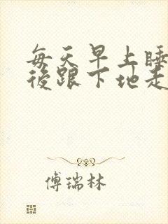 每天早上睡醒脚后跟下地走路痛