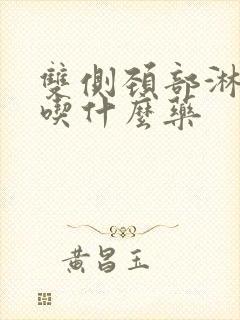 双侧颈部淋巴结吃什么药