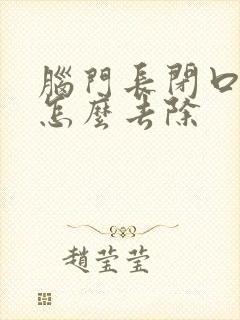 脑门长闭口粉刺怎么去除