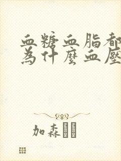 血糖血脂都不高为什么血压高