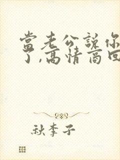 当老公说你辛苦了,高情商回复