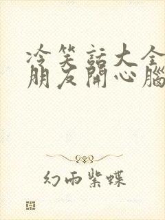 冷笑话大全哄女朋友开心脑筋急转弯