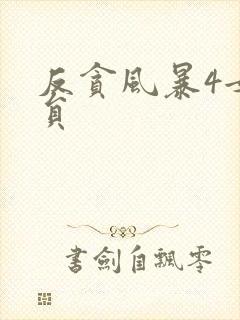 反贪风暴4女演员封面