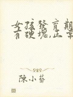 女孩发育期乳房有硬块,正常吗封面