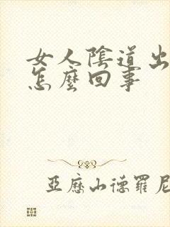 女人阴道出肉粒怎么回事封面