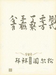 分手了要删除所有联系方式吗