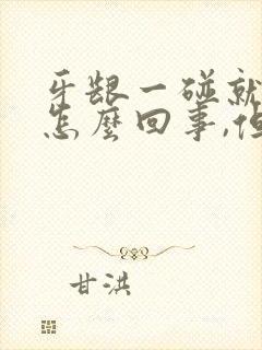 牙龈一碰就出血怎么回事,但是不疼