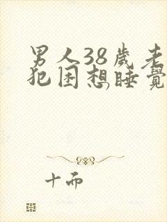 男人38岁老是犯困想睡觉