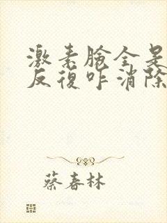 激素脸全是痤疮反复咋消除