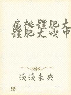 扁桃体肥大腺样体肥大吃中药调理怎么样