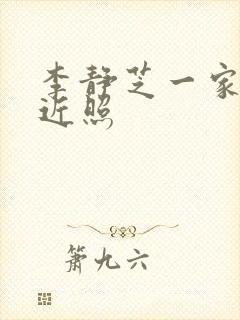 李静芝一家三口近照