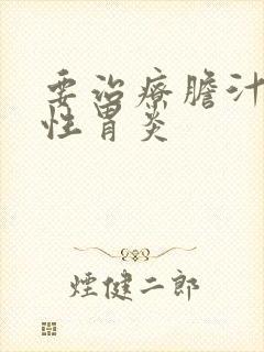 要治疗胆汁返流性胃炎