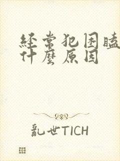 经常犯困瞌睡是什么原因封面