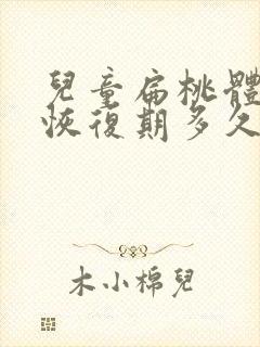 儿童扁桃体手术恢复期多久封面