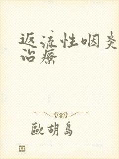 返流性咽炎怎么治疗