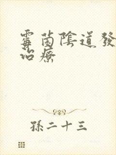 霉菌阴道发炎 治疗