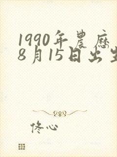 1990年农历8月15日出生人的命运