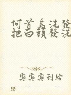 何首乌洗发可以把白头发洗黑吗