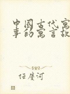 中国古代寓言故事的寓言故事有哪些