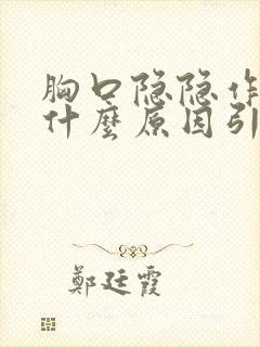 胸口隐隐作痛疼什么原因引起的