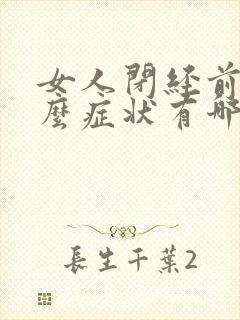 女人闭经前有什么症状有哪些表现