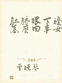 肚脐眼下边疼是怎么回事女性