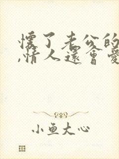 怀了老公的孩子,情人还会爱你吗?封面