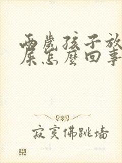 两岁孩子放屁带屎怎么回事