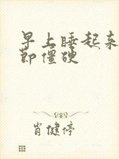 早上睡起来手关节僵硬