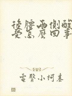 后腰两侧酸胀难受怎么回事