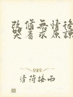 改修无情后师兄哭着求原谅封面