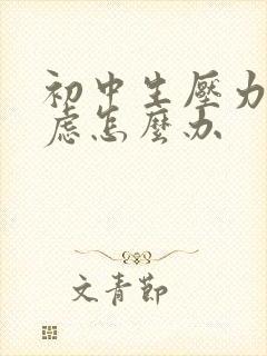 初中生压力大焦虑怎么办