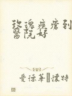 玫瑰痤疮到哪个医院好