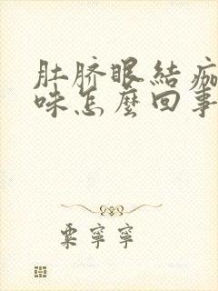 肚脐眼结痂有臭味怎么回事