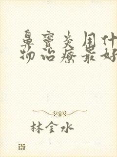 鼻窦炎用什么药物治疗最好