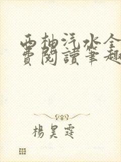 西柚汽水全文免费阅读笔趣阁