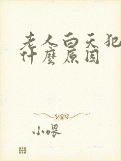 老人白天犯困是什么原因