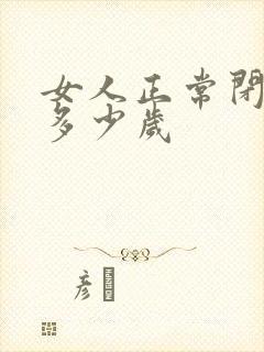 女人正常闭经是多少岁封面