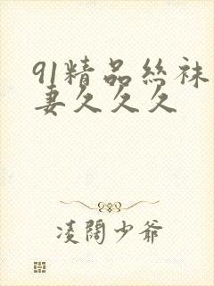 91精品丝袜人妻久久久