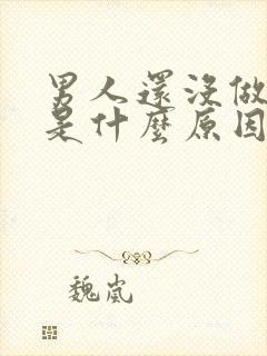 男人还没做就射是什么原因