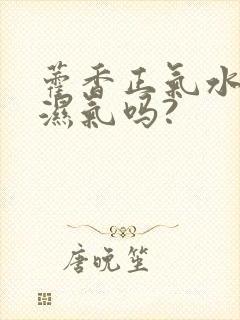 藿香正气水能去湿气吗?封面